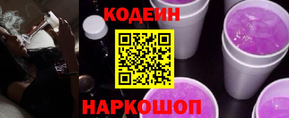Ногинск  Codein Purple Drank  Кодеин Purple Drank  Вход с VPN 