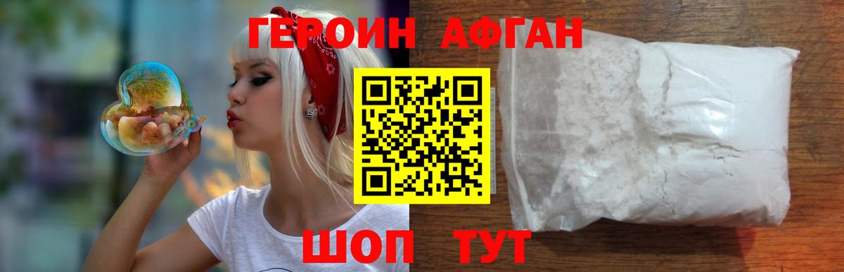 Героин Афган Ногинск